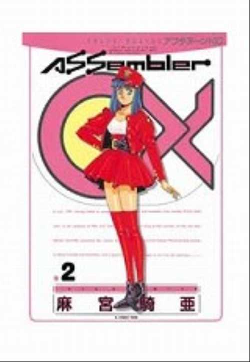 アセンブラ０Ｘ（２）