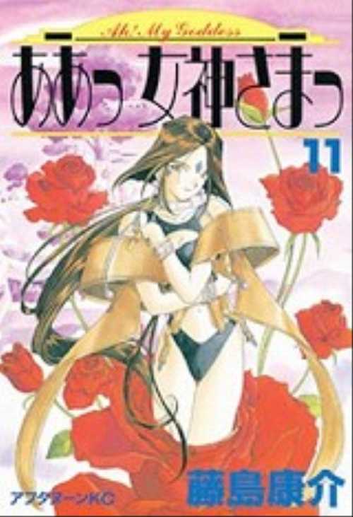 ああっ女神さまっ（１１）