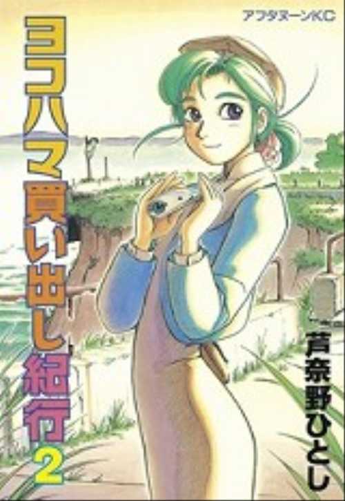 ヨコハマ買い出し紀行（２）