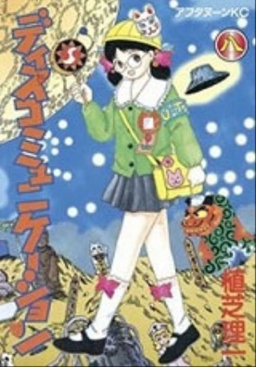 ディスコミュニケーション（８）