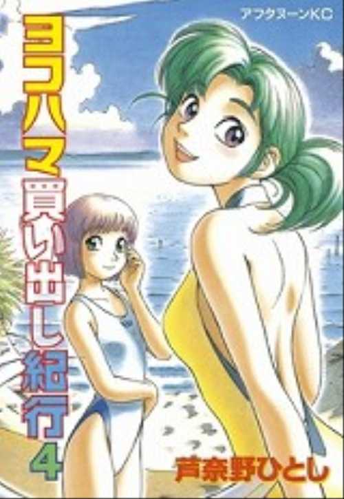 ヨコハマ買い出し紀行（４）