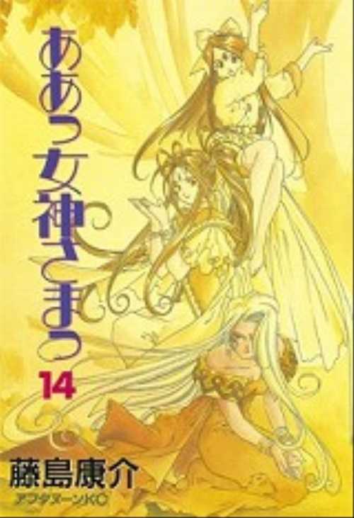 ああっ女神さまっ（１４）