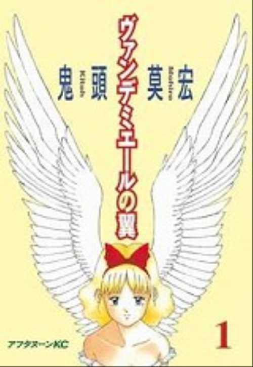 ヴァンデミエールの翼（１）