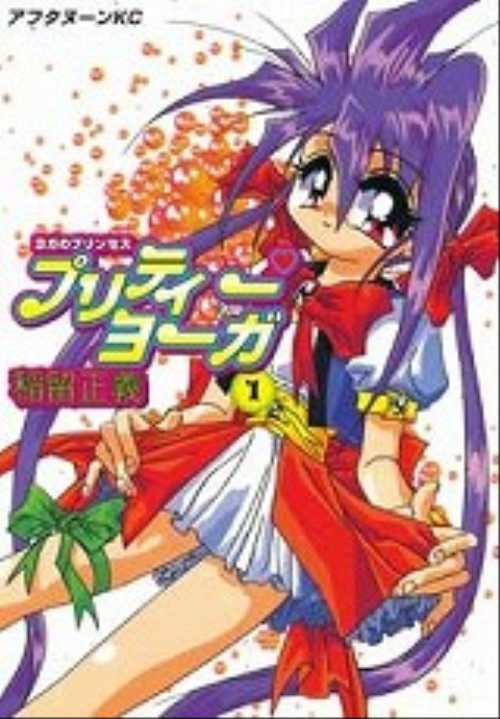 ヨガのプリンセス　プリティー　ヨーガ（１）