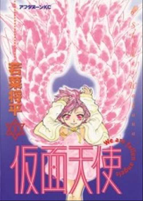 仮面天使（１）
