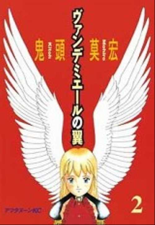 ヴァンデミエールの翼（２）　＜完＞