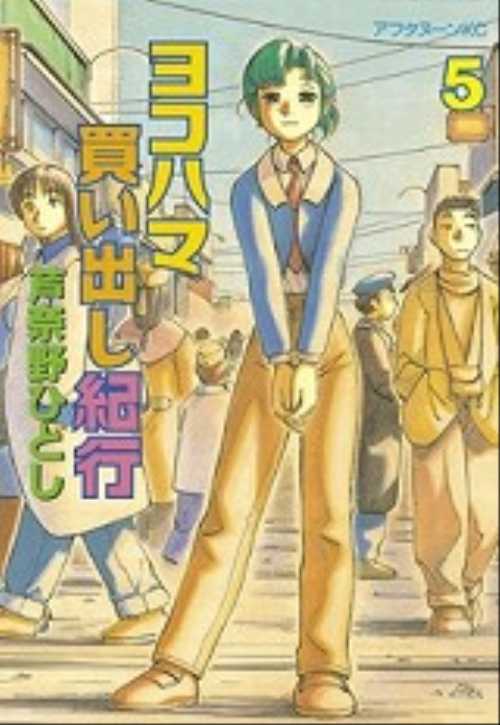 ヨコハマ買い出し紀行（５）