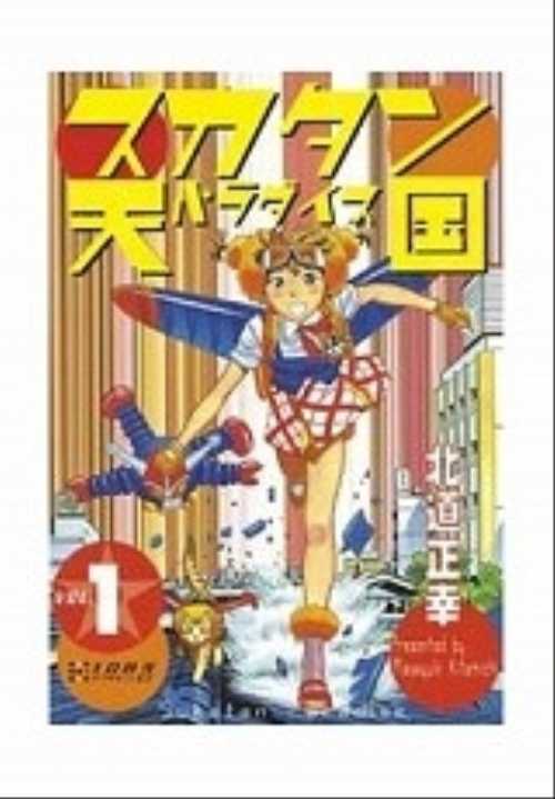 スカタン天国（１）