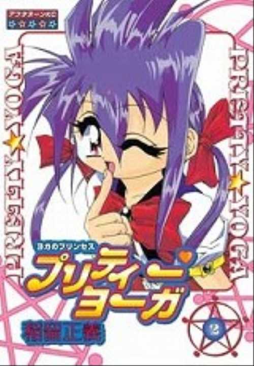 ヨガのプリンセス　プリティー　ヨーガ（２）