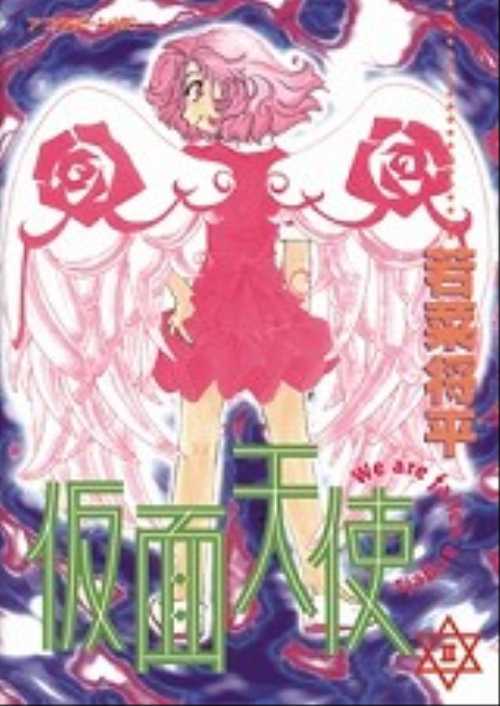仮面天使（２）