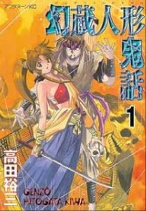 幻蔵人形鬼話（１）