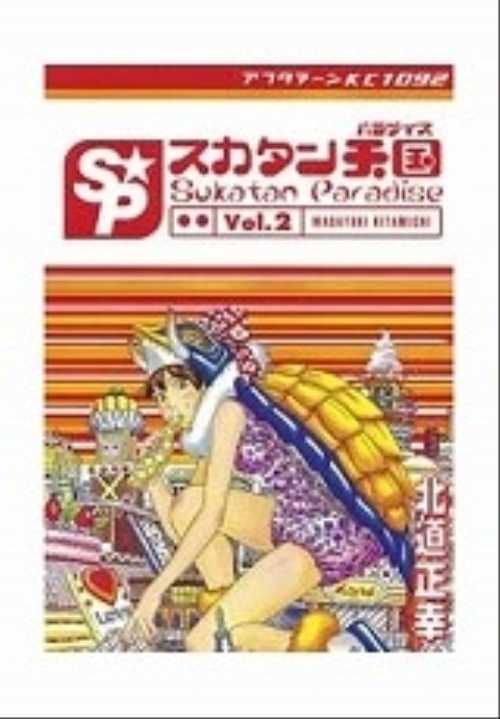スカタン天国（２）