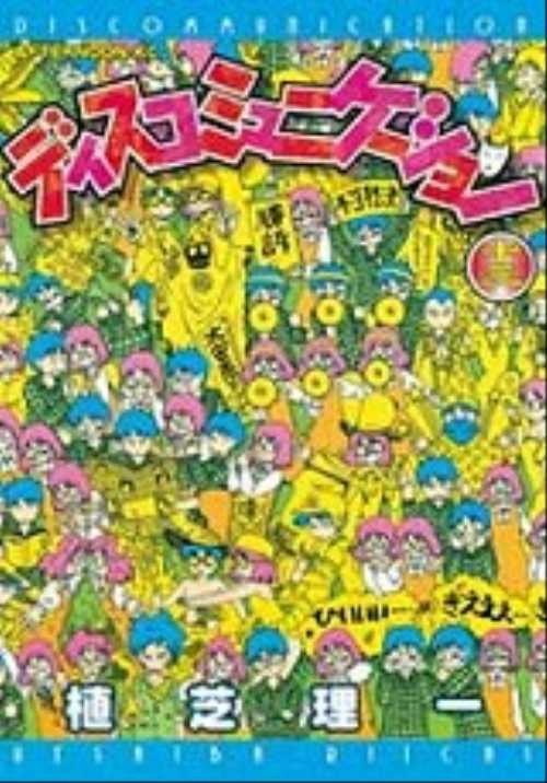 ディスコミュニケーション（１３）