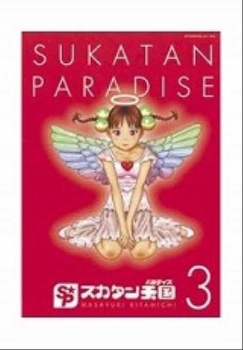 スカタン天国（３）