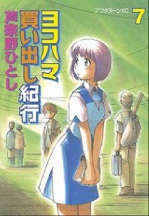 ヨコハマ買い出し紀行（７）