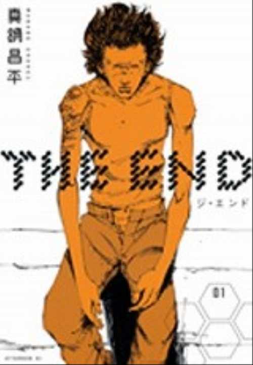 ＴＨＥ　ＥＮＤ（１）