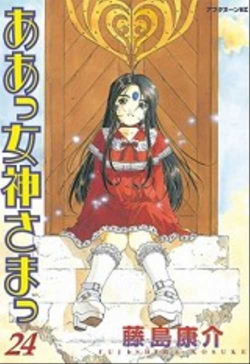 ああっ女神さまっ（２４）