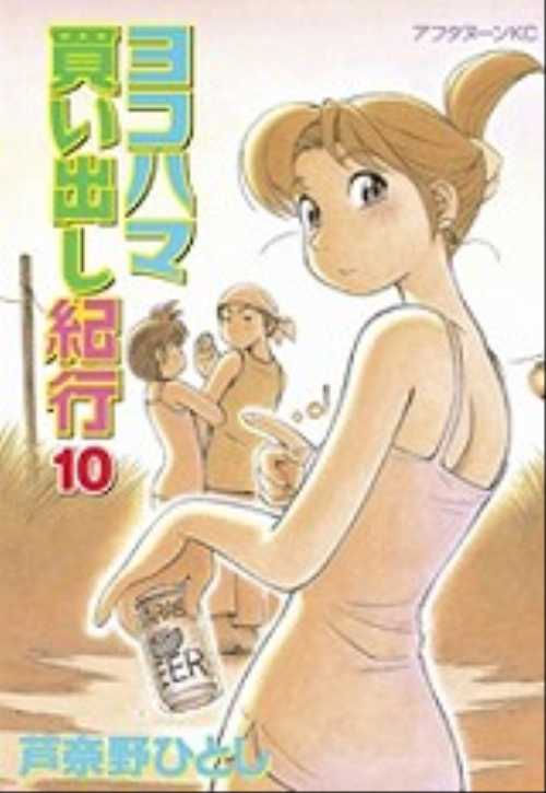ヨコハマ買い出し紀行（１０）