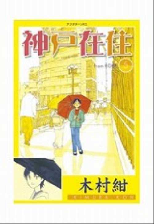 神戸在住（５）