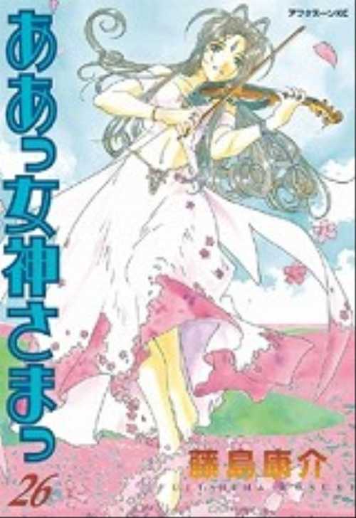 ああっ女神さまっ（２６）