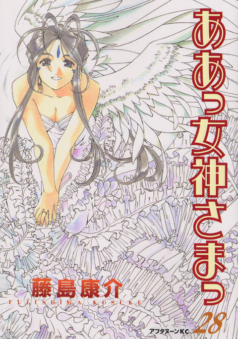 ああっ女神さまっ（２８）