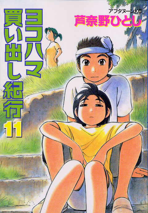 ヨコハマ買い出し紀行（１１）