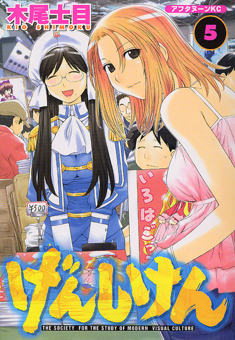 げんしけん（５）
