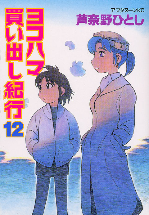 ヨコハマ買い出し紀行（１２）