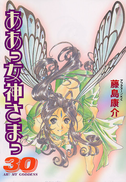ああっ女神さまっ（３０）