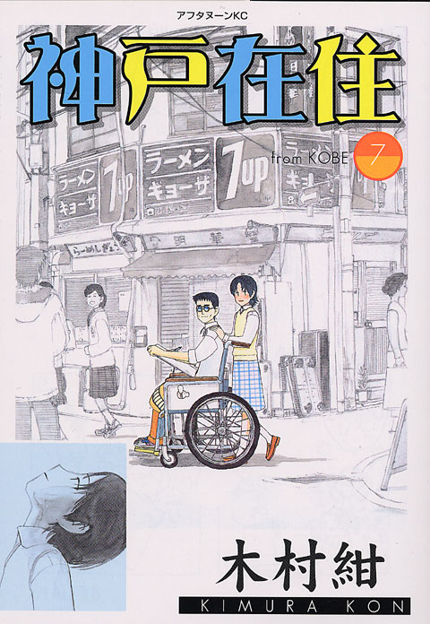 神戸在住（７）