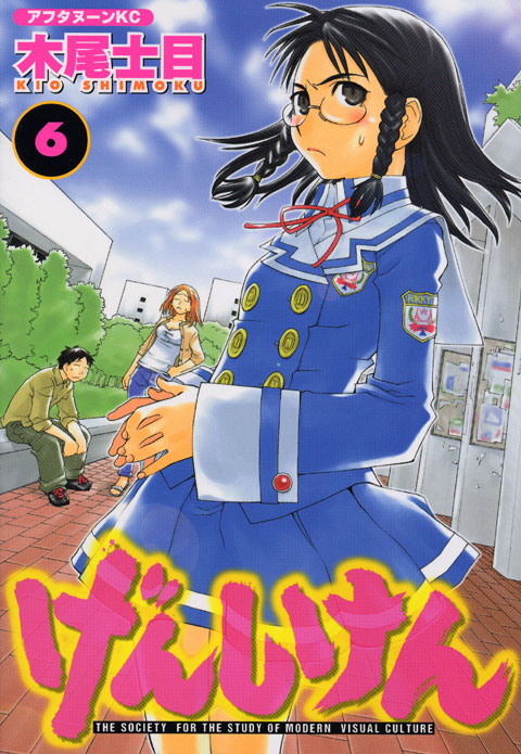 げんしけん（６）