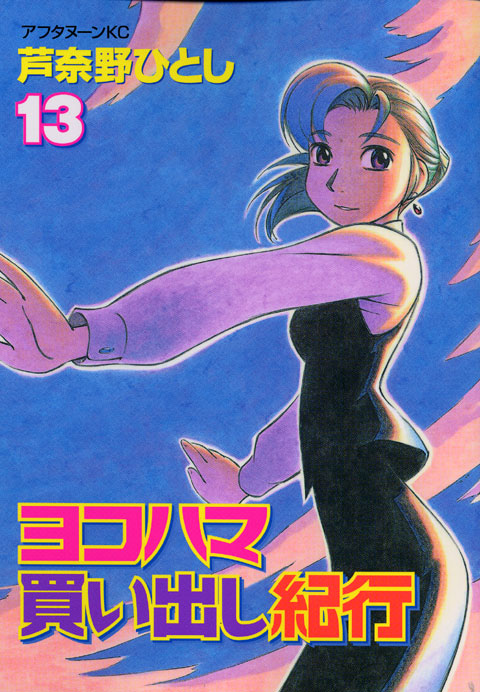 ヨコハマ買い出し紀行（１３）