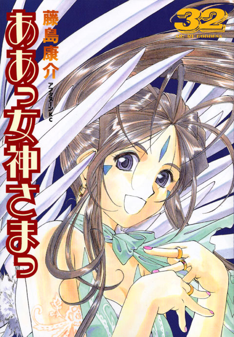 ああっ女神さまっ（３２）