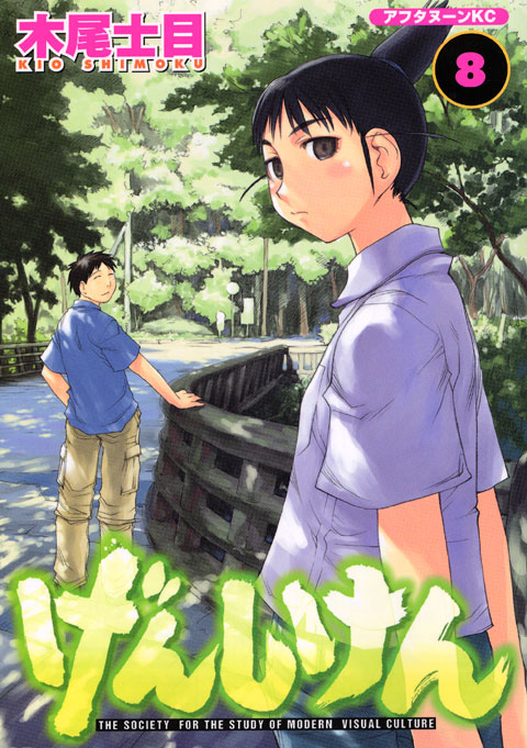 げんしけん（８）