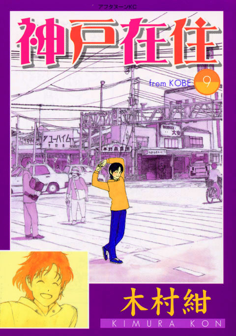 神戸在住（９）