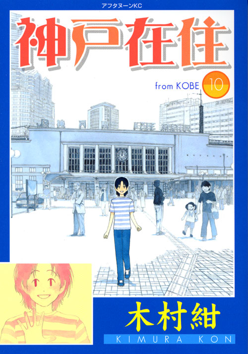 神戸在住（１０）　＜完＞