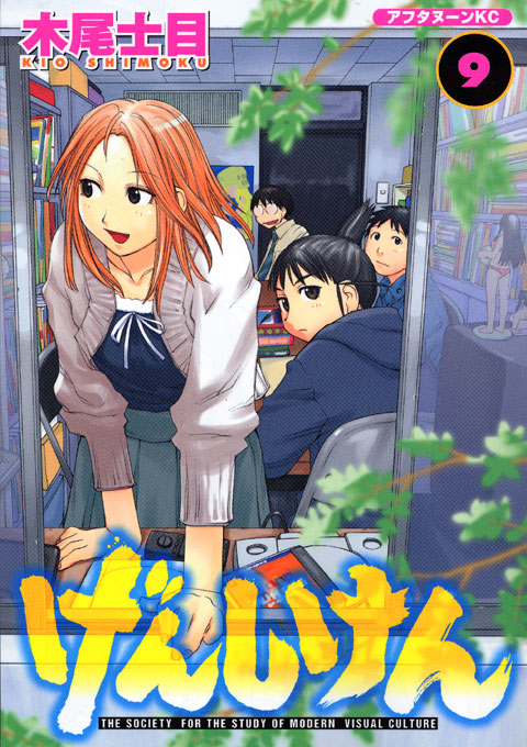 げんしけん（９）