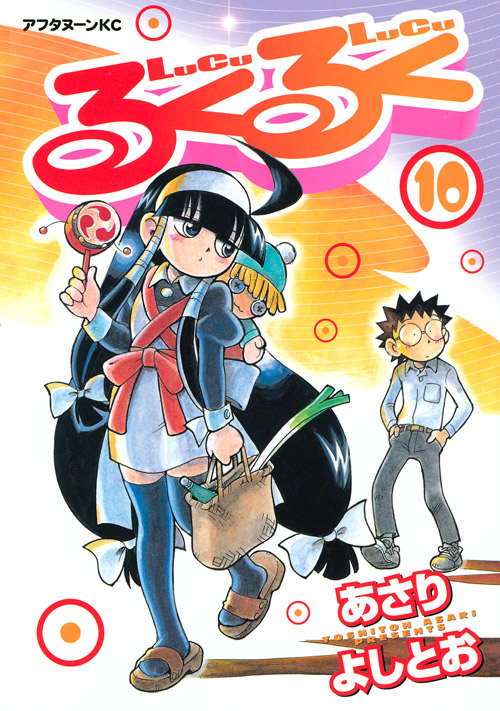 るくるく（１０）＜完＞