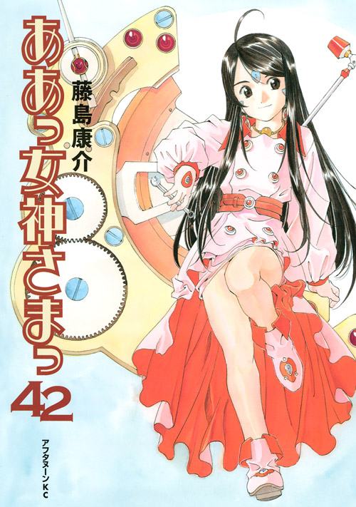 ああっ女神さまっ（４２）