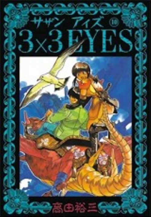 ３×３ＥＹＥＳ（１０）