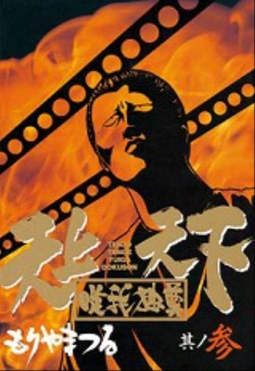 天上天下唯我独尊（３）