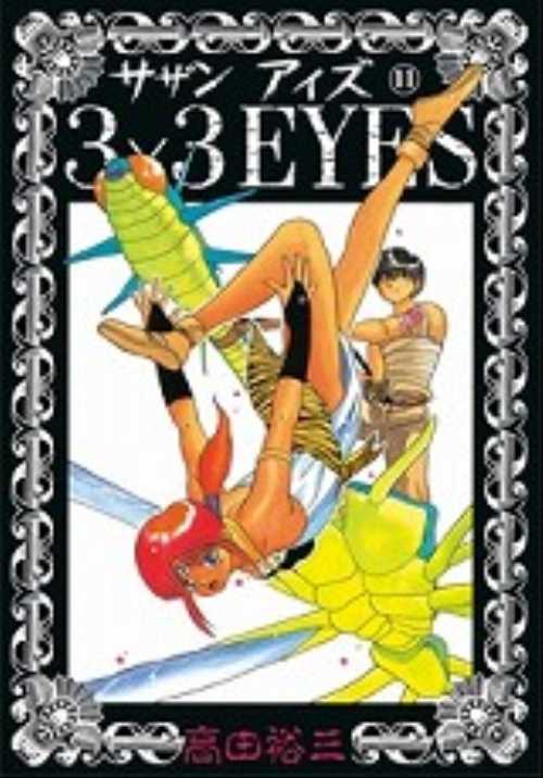 ３×３ＥＹＥＳ（１１）