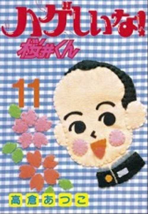 ハゲしいな！桜井くん（１１）