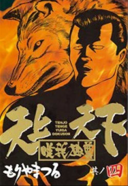 天上天下唯我独尊（４）