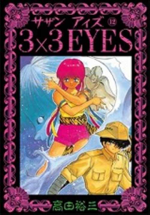 ３×３ＥＹＥＳ（１２）