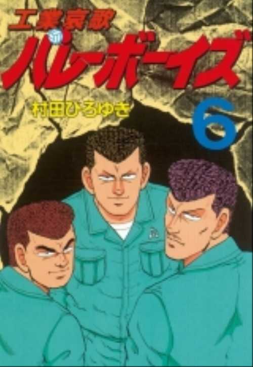 工業哀歌バレーボーイズ（６）