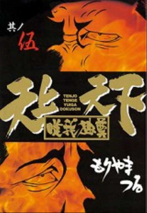 天上天下唯我独尊（５）