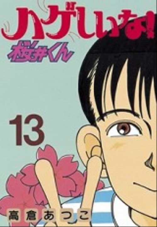 ハゲしいな！桜井くん（１３）