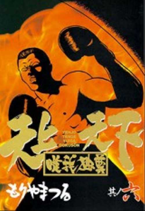 天上天下唯我独尊（６）