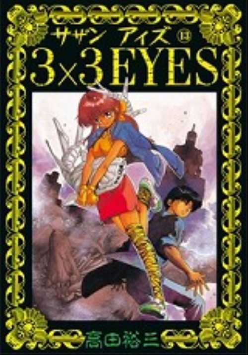 ３×３ＥＹＥＳ（１３）